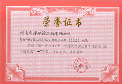 安博网页版绿洲QC小组荣获“郑州市2017年工程建设全面质量管理优秀QC小组成果”一等奖