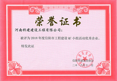 安博网页版被评为2018年度信阳市工程建设QC小组活动优秀企业